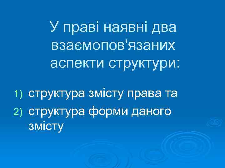 У праві наявні два взаємопов'язаних аспекти структури: структура змісту права та 2) структура форми