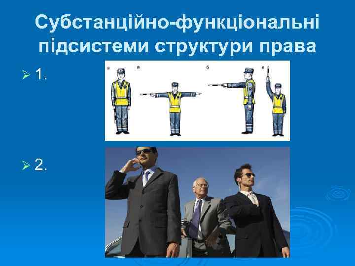 Субстанційно-функціональні підсистеми структури права Ø 1. Ø 2. 