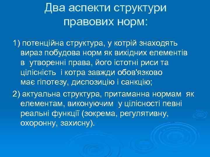 Два аспекти структури правових норм: 1) потенційна структура, у котрій знаходять вираз побудова норм