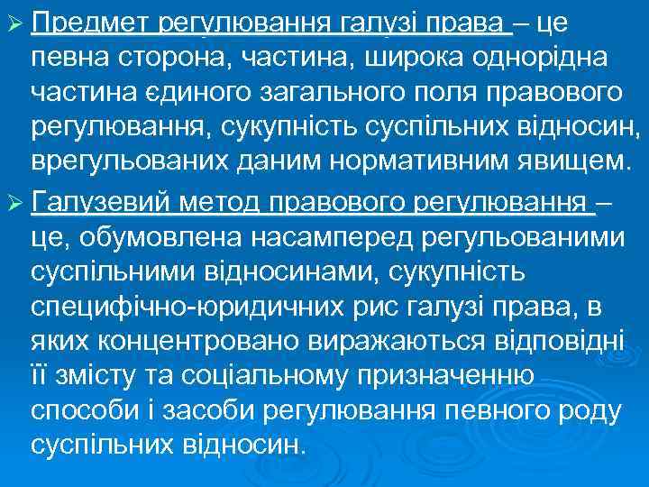 Ø Предмет регулювання галузі права – це певна сторона, частина, широка однорідна частина єдиного
