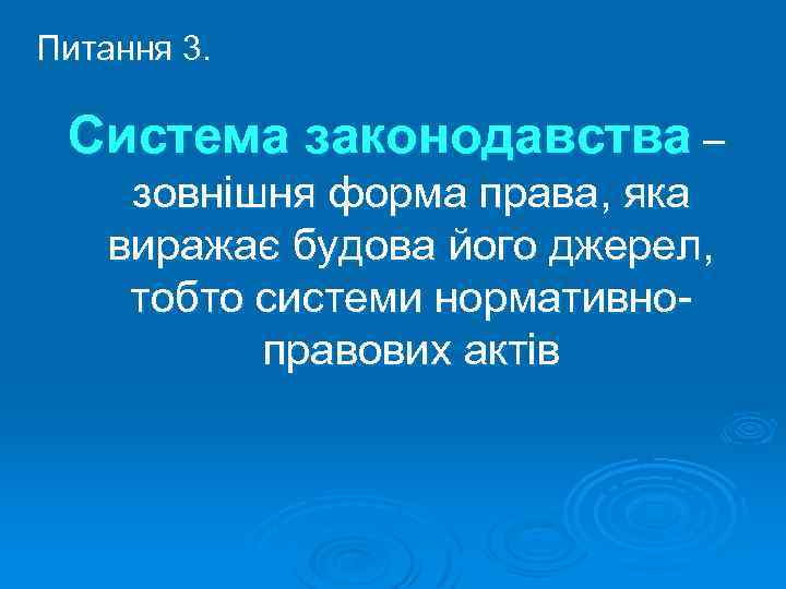 Питання 3. Система законодавства – зовнішня форма права, яка виражає будова його джерел, тобто