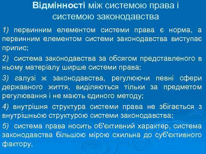 Відмінності між системою права і системою законодавства 1) первинним елементом системи права є норма,