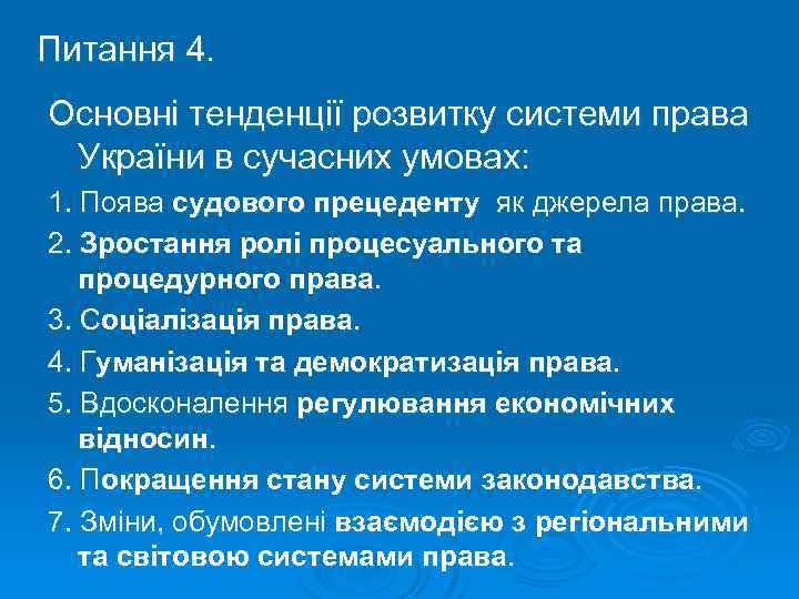 Питання 4. Основні тенденції розвитку системи права України в сучасних умовах: 1. Поява судового