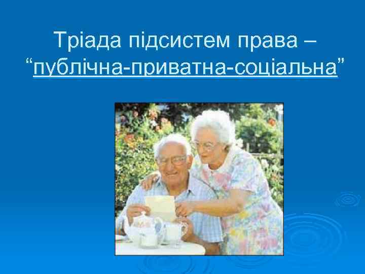 Тріада підсистем права – “публічна-приватна-соціальна” 