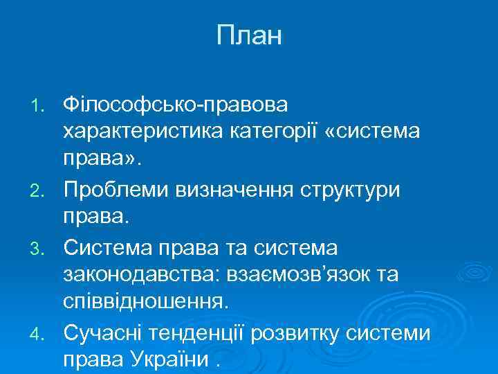 План 1. 2. 3. 4. Філософсько-правова характеристика категорії «система права» . Проблеми визначення структури
