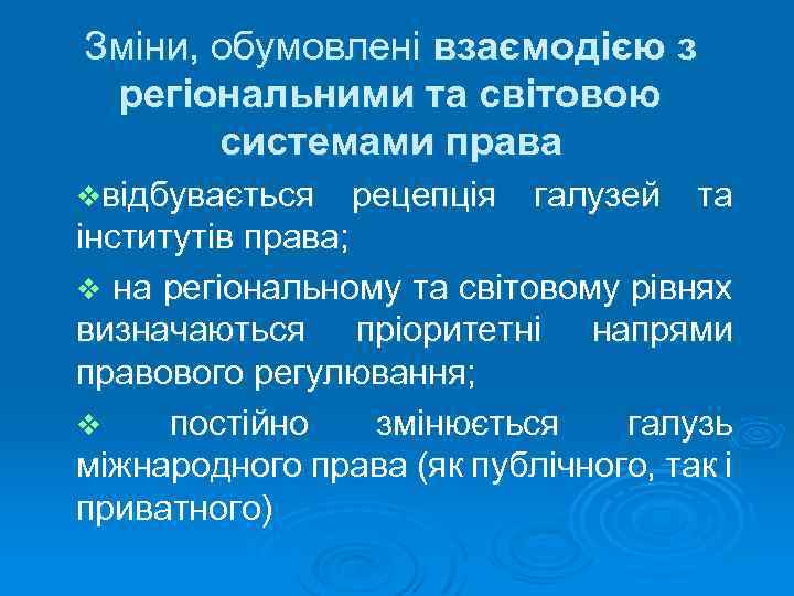 Зміни, обумовлені взаємодією з регіональними та світовою системами права vвідбувається рецепція галузей та інститутів