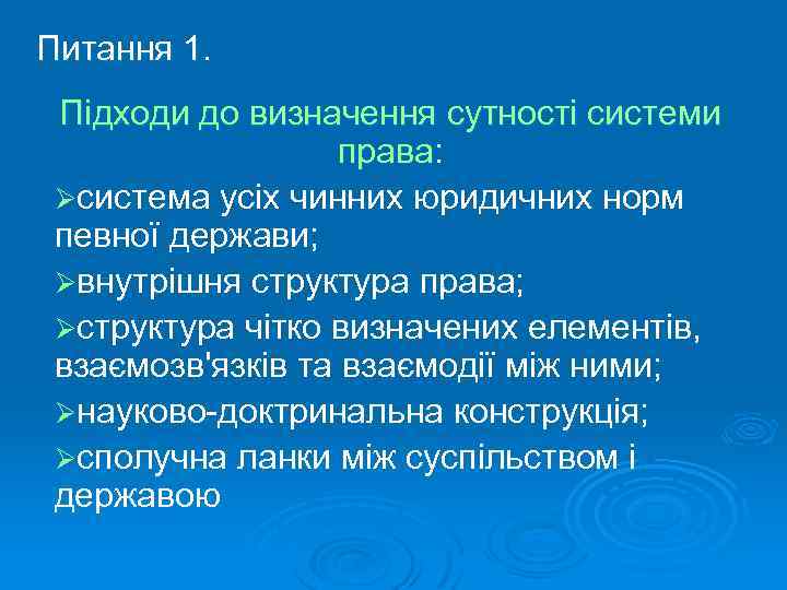 Питання 1. Підходи до визначення сутності системи права: Øсистема усіх чинних юридичних норм певної