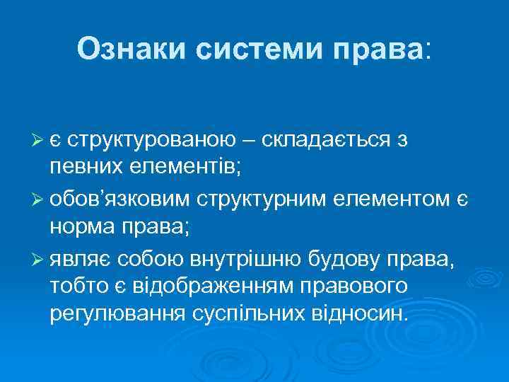 Ознаки системи права: Ø є структурованою – складається з певних елементів; Ø обов’язковим структурним