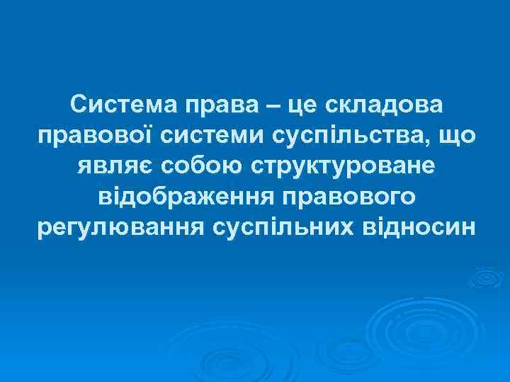 Система права – це складова правової системи суспільства, що являє собою структуроване відображення правового