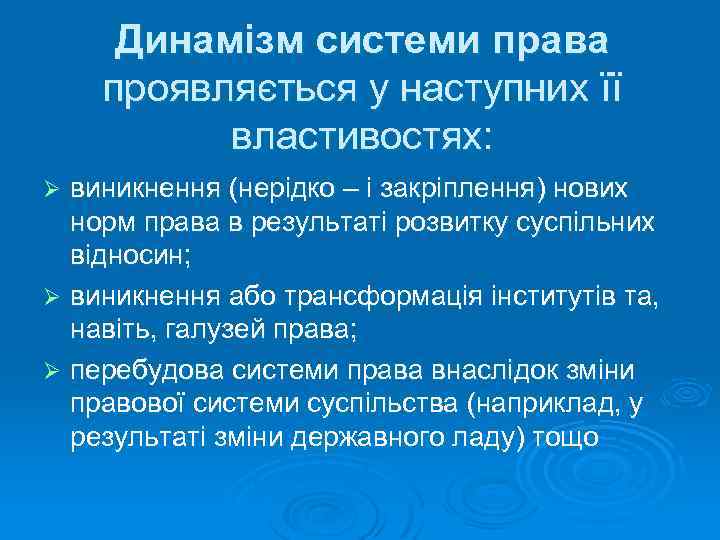 Динамізм системи права проявляється у наступних її властивостях: виникнення (нерідко – і закріплення) нових