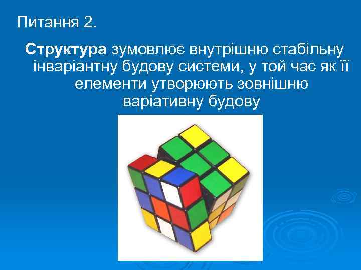 Питання 2. Структура зумовлює внутрішню стабільну інваріантну будову системи, у той час як її