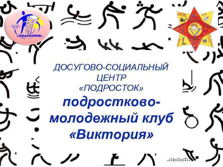 ДОСУГОВО-СОЦИАЛЬНЫЙ ЦЕНТР «ПОДРОСТОК» подростковомолодежный клуб «Виктория» 