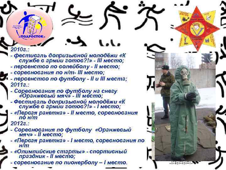 2010 г. : - фестиваль допризывной молодёжи «К службе в армии готов? !» -