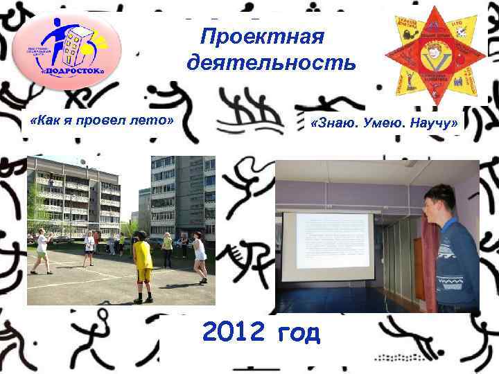ПРОЕКТЫ Проектная деятельность «Как я провел лето» «Знаю. Умею. Научу» 2012 год 