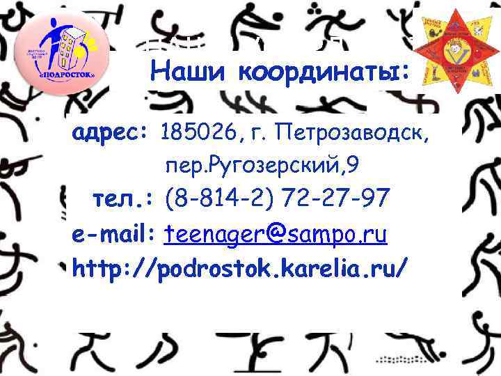 НАШИ КООРДИНАТЫ: Наши координаты: адрес: 185026, г. Петрозаводск, пер. Ругозерский, 9 тел. : (8