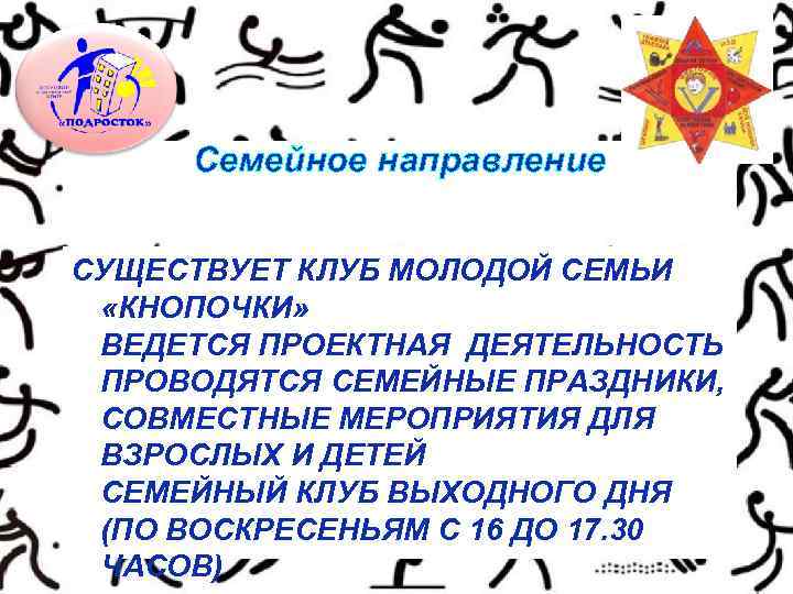 Семейное направление СУЩЕСТВУЕТ КЛУБ МОЛОДОЙ СЕМЬИ «КНОПОЧКИ» ВЕДЕТСЯ ПРОЕКТНАЯ ДЕЯТЕЛЬНОСТЬ ПРОВОДЯТСЯ СЕМЕЙНЫЕ ПРАЗДНИКИ, СОВМЕСТНЫЕ