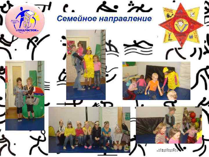 Семейное направление 