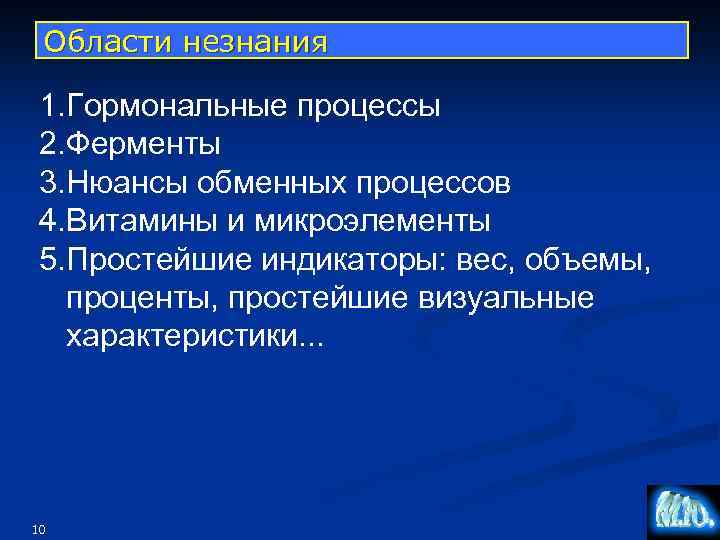 Области незнания 1. Гормональные процессы 2. Ферменты 3. Нюансы обменных процессов 4. Витамины и
