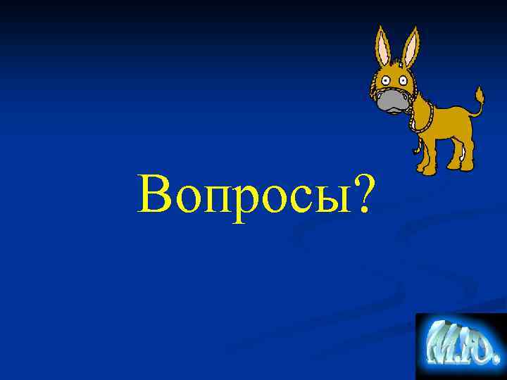 Вопросы? 