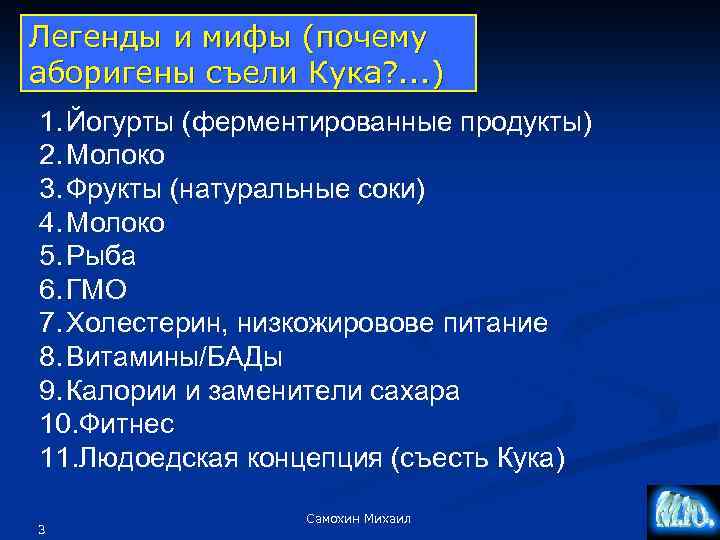 Легенды и мифы (почему аборигены съели Кука? . . . ) 1. Йогурты (ферментированные