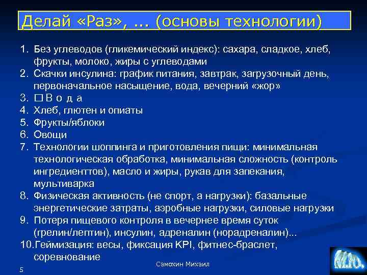 Делай «Раз» , . . . (основы технологии) 1. Без углеводов (гликемический индекс): сахара,