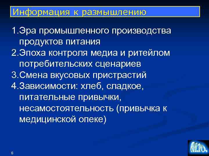 Информация к размышлению 1. Эра промышленного производства продуктов питания 2. Эпоха контроля медиа и