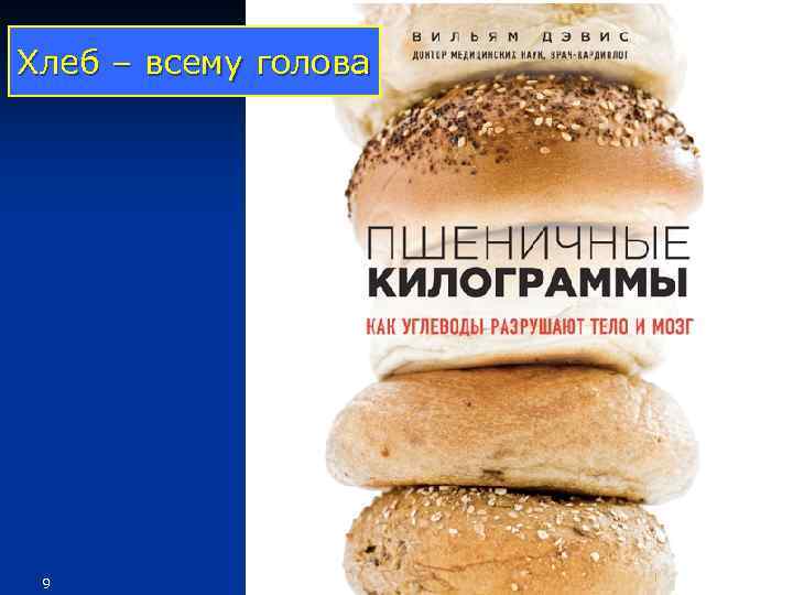 Хлеб – всему голова 9 