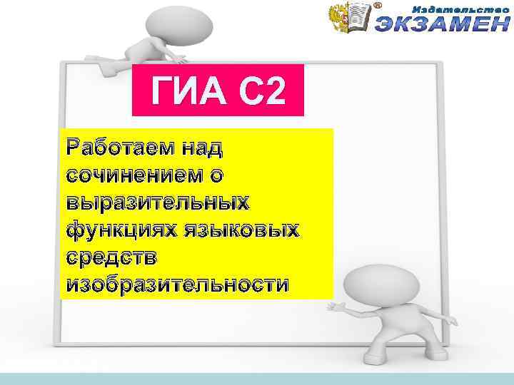 ГИА С 2 Работаем над сочинением о выразительных функциях языковых средств изобразительности 