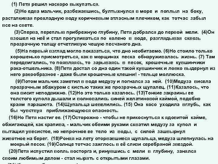 (1) Петя решил наскоро выкупаться. (2)Но едва мальчик, разбежавшись, бултыхнулся в море и поплыл