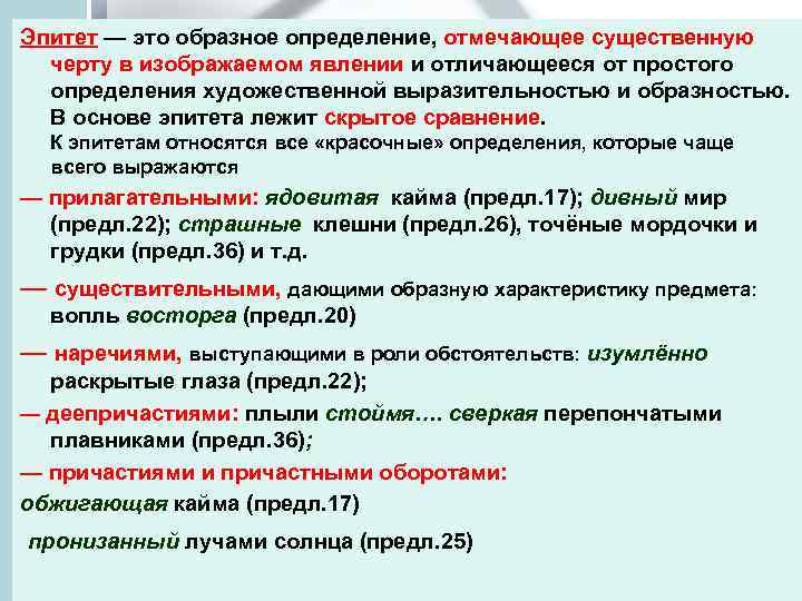 Эпитет — это образное определение, отмечающее существенную черту в изображаемом явлении и отличающееся от