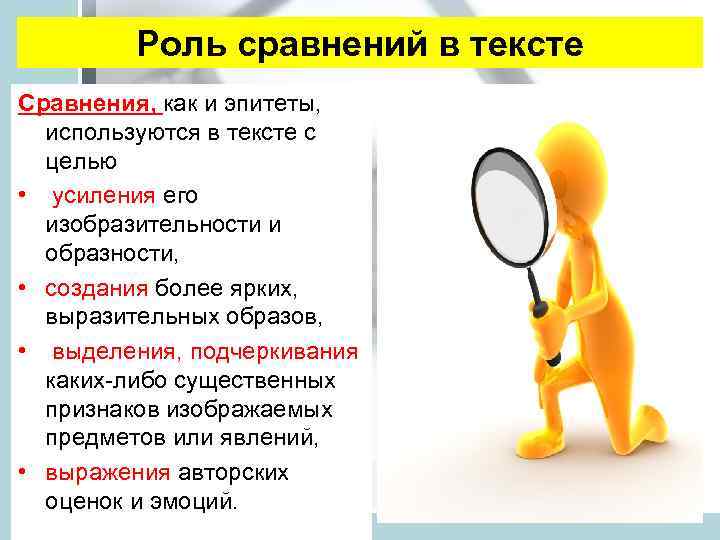 Роль сравнений в тексте Сравнения, как и эпитеты, используются в тексте с целью •