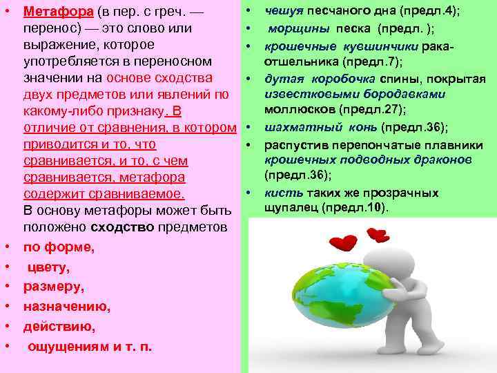  • Метафора (в пер. с греч. — перенос) — это слово или выражение,