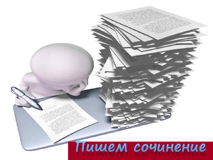 Пишем сочинение 
