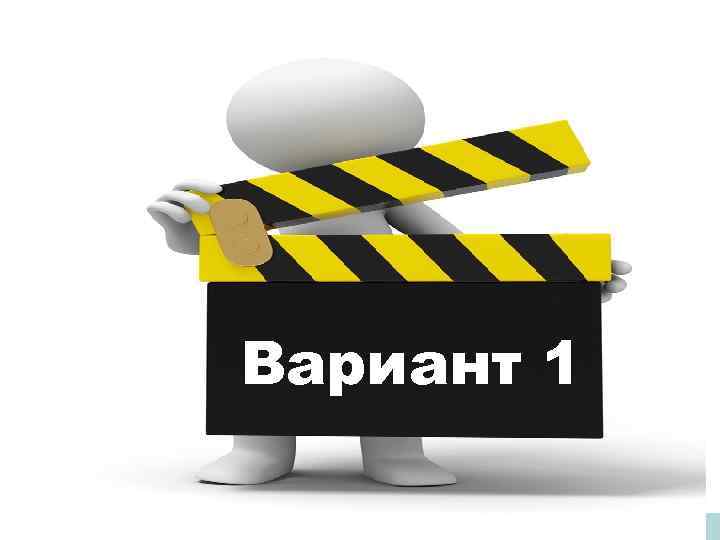 Вариант 1 