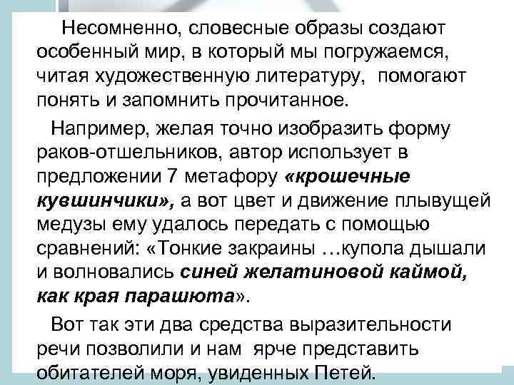  Несомненно, словесные образы создают особенный мир, в который мы погружаемся, читая художественную литературу,