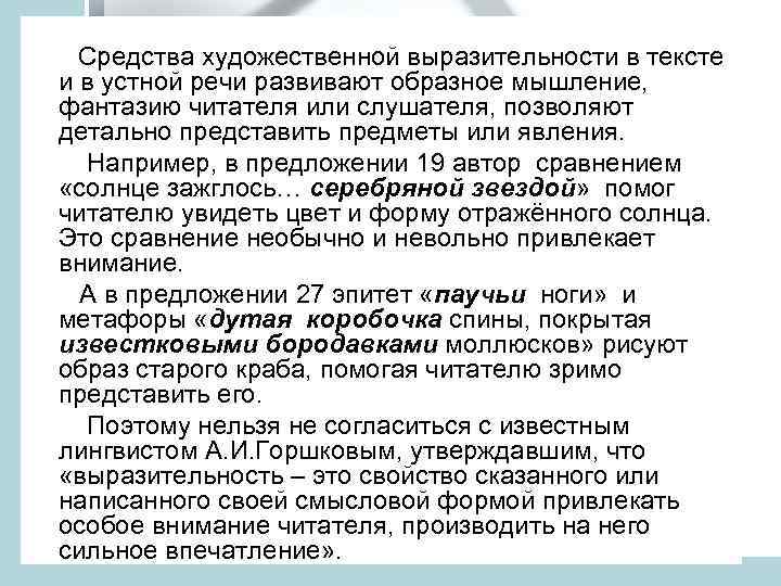  Средства художественной выразительности в тексте и в устной речи развивают образное мышление, фантазию