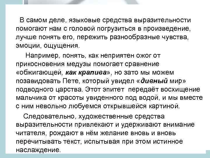  В самом деле, языковые средства выразительности помогают нам с головой погрузиться в произведение,