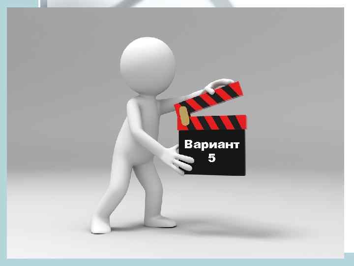 Вариант 5 