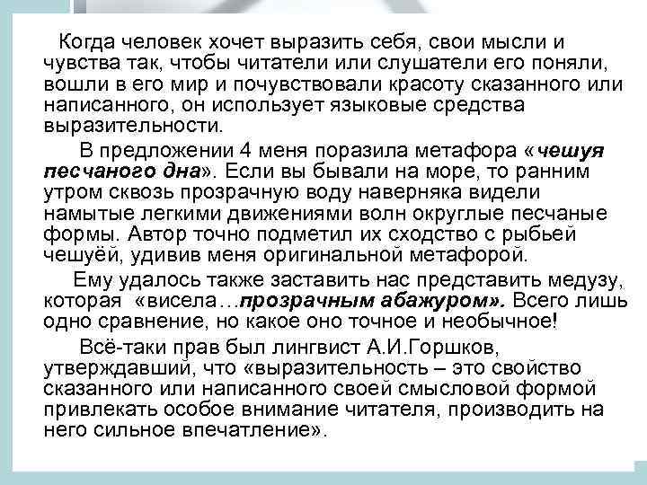  Когда человек хочет выразить себя, свои мысли и чувства так, чтобы читатели или
