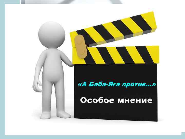  «А Баба-Яга против…» Особое мнение 