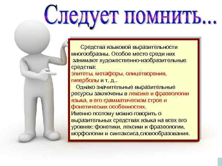  Средства языковой выразительности многообразны. Особое место среди них занимают художественно-изобразительные средства: эпитеты, метафоры,