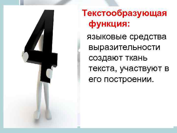 Текстообразующая функция: языковые средства выразительности создают ткань текста, участвуют в его построении. 