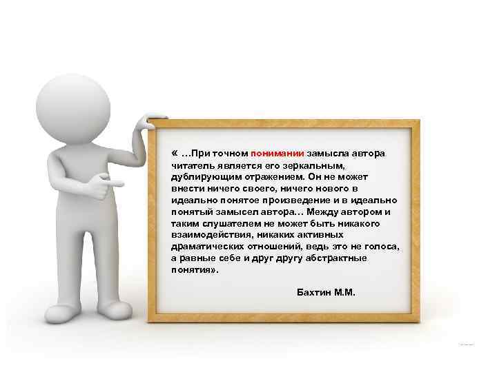  « …При точном понимании замысла автора читатель является его зеркальным, дублирующим отражением. Он