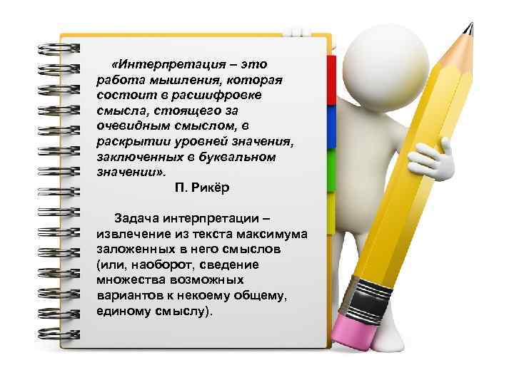  «Интерпретация – это работа мышления, которая состоит в расшифровке смысла, стоящего за очевидным