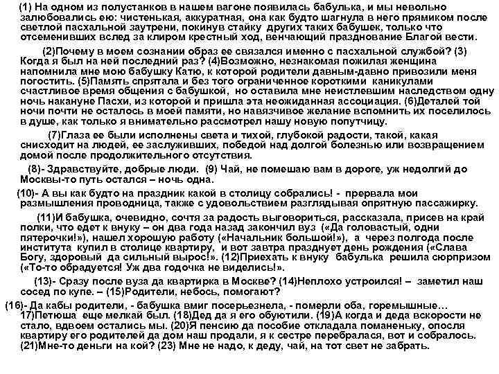 (1) На одном из полустанков в нашем вагоне появилась бабулька, и мы невольно залюбовались