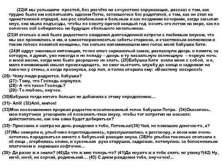  (22)И мы услышали простой, без расчёта на сочувствие окружающих, рассказ о том, как