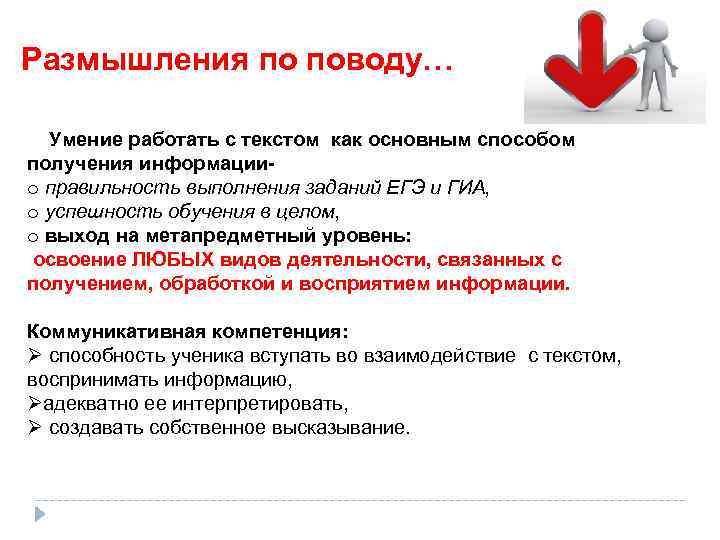 Размышления по поводу… Умение работать с текстом как основным способом получения информацииo правильность выполнения