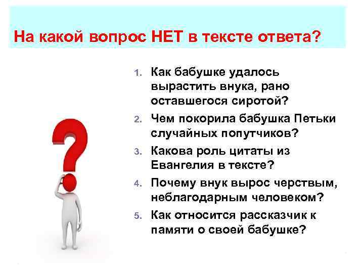 На какой вопрос НЕТ в тексте ответа? 1. 2. 3. 4. 5. Как бабушке