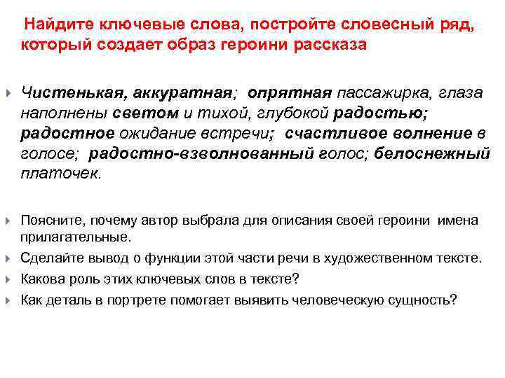  Найдите ключевые слова, постройте словесный ряд, который создает образ героини рассказа Чистенькая, аккуратная;