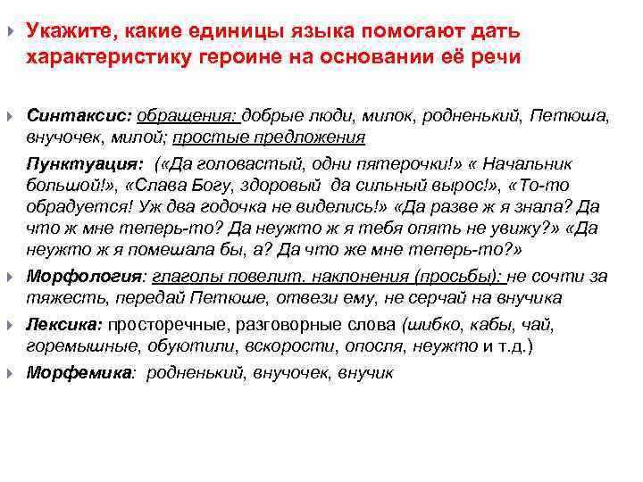  Укажите, какие единицы языка помогают дать характеристику героине на основании её речи Синтаксис: